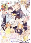 オオカミパパとおうちごはんで子育て中【特別版】(シャレード文庫)