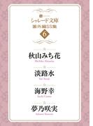 シャレード文庫番外編ＳＳ集６(シャレード文庫)