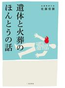 遺体と火葬のほんとうの話