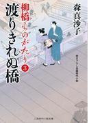 渡りきれぬ橋(二見時代小説文庫)