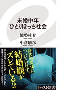 未婚中年ひとりぼっち社会(イースト新書)