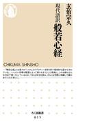 現代語訳　般若心経(ちくま新書)