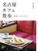 名古屋カフェ散歩――喫茶ワンダーランド(祥伝社黄金文庫)