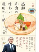 辻調　感動和食の味わい種明かし帖