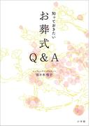 知っておきたいお葬式Ｑ＆Ａ