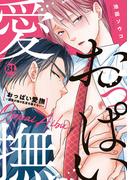おっぱい愛撫～課長が俺の乳首を離さない～【コミックス版】 1巻(B-Levo)