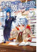 失格から始める成り上がり魔導師道！～呪文開発ときどき戦記～ 2(GC NOVELS)
