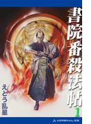 【全1-3セット】書院番殺法帖