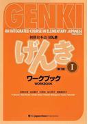 初級日本語〈げんき〉ワークブック 第３版 １