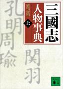 【全1-3セット】三國志人物事典(講談社文庫)