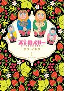 【全1-2セット】ストロベリー