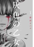 【全1-3セット】灰色の乙女【描き下ろしおまけ付き特装版】(シーモアコミックス)