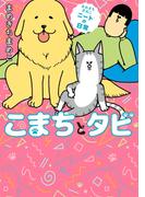 まめきちまめこニートの日常　こまちとタビ