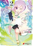 ちびっこ賢者、Lv.1から異世界でがんばります！　２(電撃コミックスNEXT)