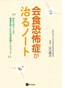 会食恐怖症が治るノート