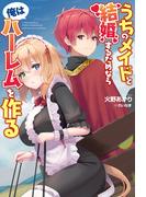 うちのメイドと結婚するためなら俺はハーレムを作る１(オルギスノベル)(オルギスノベル)