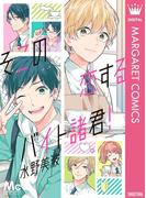 そこの恋するバイト諸君！(マーガレットコミックスDIGITAL)