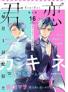 君恋 16(集英社君恋コミックスDIGITAL)