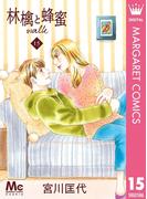 林檎と蜂蜜walk 15(マーガレットコミックスDIGITAL)