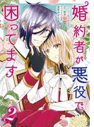 婚約者が悪役で困ってます（２）【電子限定描き下ろし漫画付き】(ＺＥＲＯ-ＳＵＭコミックス)