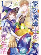 家政魔導士の異世界生活～冒険中の家政婦業承ります！～（１）【描き下ろし漫画ペーパー付】(ＺＥＲＯ-ＳＵＭコミックス)