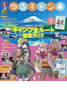 るるぶ ゆるキャン△(JTBのＭＯＯＫ)