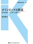 オリンピックと鉄道(交通新聞社新書)