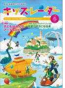 キッズレーダー2020年春号