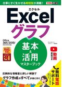 できるポケット Excelグラフ 基本＆活用マスターブック Office 365／2019／2016／2013対応(できるポケットシリーズ)