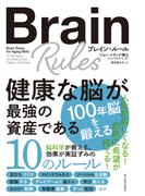 ブレイン・ルール　健康な脳が最強の資産である