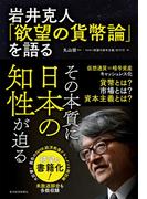岩井克人「欲望の貨幣論」を語る