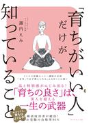 「育ちがいい人」だけが知っていること