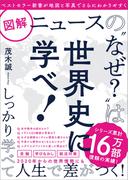 図解ニュースの“なぜ？”は世界史に学べ！