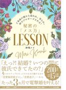 ど本命の彼から追われ、告られ、秒でプロポーズされる！秘密の「メス力」LESSON