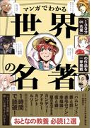 【100分de名著 制作班・監修】マンガでわかる世界の名著