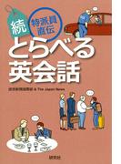 （続）特派員直伝　とらべる英会話