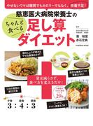 慈恵医大病院栄養士のちゃんと食べる足し算ダイエット(扶桑社MOOK)