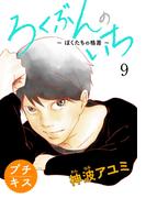 ろくぶんのいち　～ぼくたちの格差～プチキス（９）