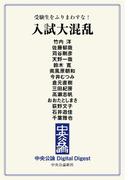 中公DD　受験生をふりまわすな！　入試大混乱(中央公論 Digital Digest)