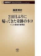 210日ぶりに帰ってきた奇跡のネコ―ペット探偵の奮闘記―（新潮新書）(新潮新書)