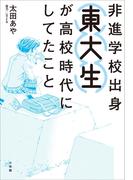 非進学校出身東大生が高校時代にしてたこと