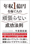 年収１億円を稼ぐ人の頑張らない成功法則