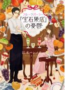 フルーツパーラー『宝石果店』の憂鬱(ポルタ文庫)