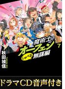 【ドラマCD音源付き】魔術士オーフェンしゃべる無謀編7