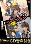 【ドラマCD音源付き】魔術士オーフェンしゃべる無謀編5