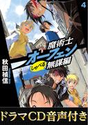 【ドラマCD音源付き】魔術士オーフェンしゃべる無謀編4