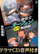 【ドラマCD音源付き】魔術士オーフェンしゃべる無謀編3
