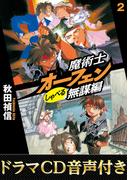 【ドラマCD音源付き】魔術士オーフェンしゃべる無謀編2