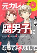 元カレが腐男子になっておりまして。 4巻(ガンガンコミックスpixiv)