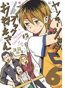 ヤンキーショタとオタクおねえさん 6巻特装版　星海ユミ描き下ろし同人誌つき(ガンガンコミックスpixiv)